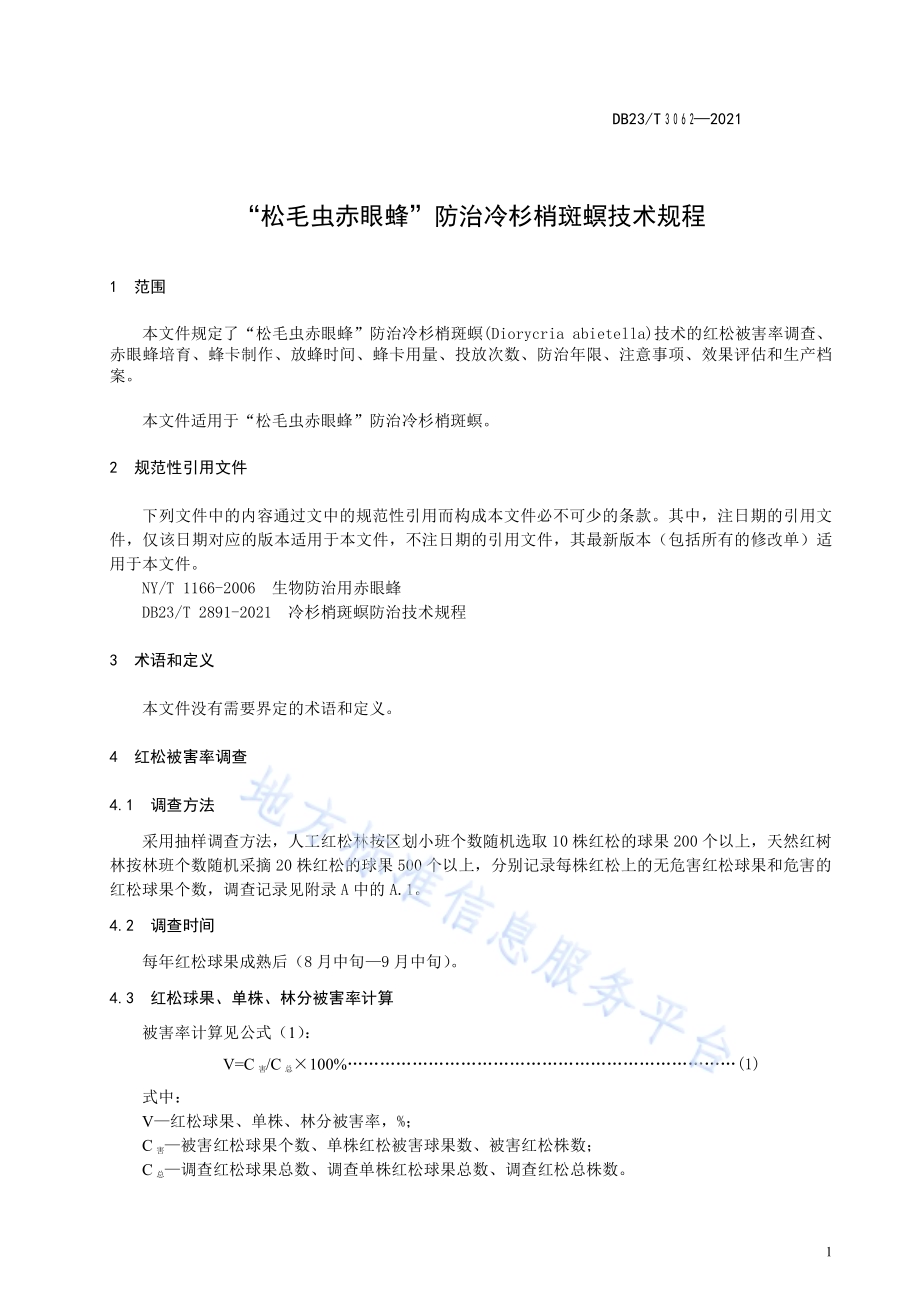 “松毛虫赤眼蜂”防治冷杉梢斑螟技术规程DB23／T 3062-2021.pdf_第3页