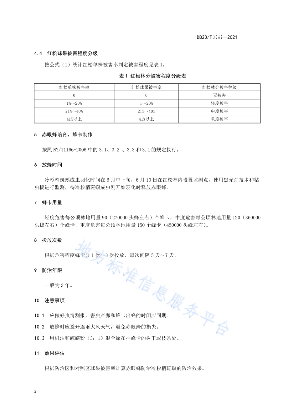“松毛虫赤眼蜂”防治冷杉梢斑螟技术规程DB23／T 3062-2021.pdf_第4页