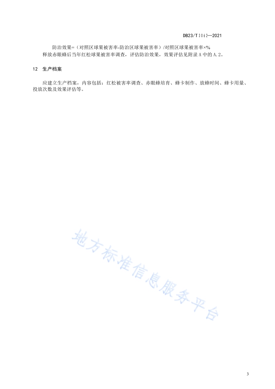 “松毛虫赤眼蜂”防治冷杉梢斑螟技术规程DB23／T 3062-2021.pdf_第5页