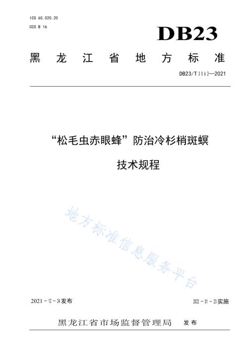 “松毛虫赤眼蜂”防治冷杉梢斑螟技术规程DB23／T 3062-2021.pdf