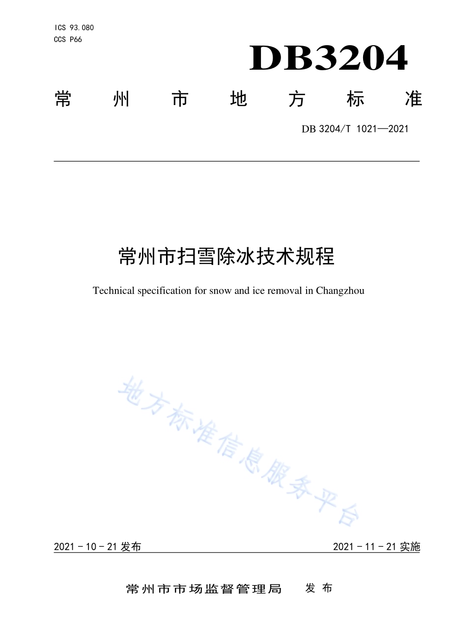 常州市扫雪除冰技术规程DB3204／T 1021-2021.pdf_第1页
