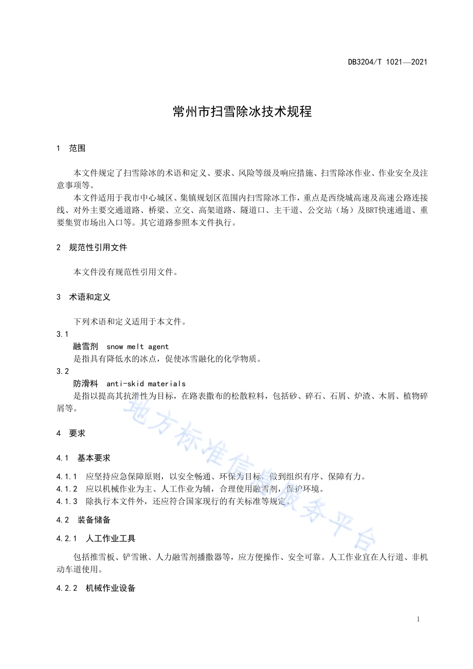 常州市扫雪除冰技术规程DB3204／T 1021-2021.pdf_第4页
