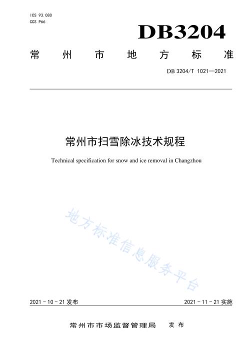 常州市扫雪除冰技术规程DB3204／T 1021-2021.pdf