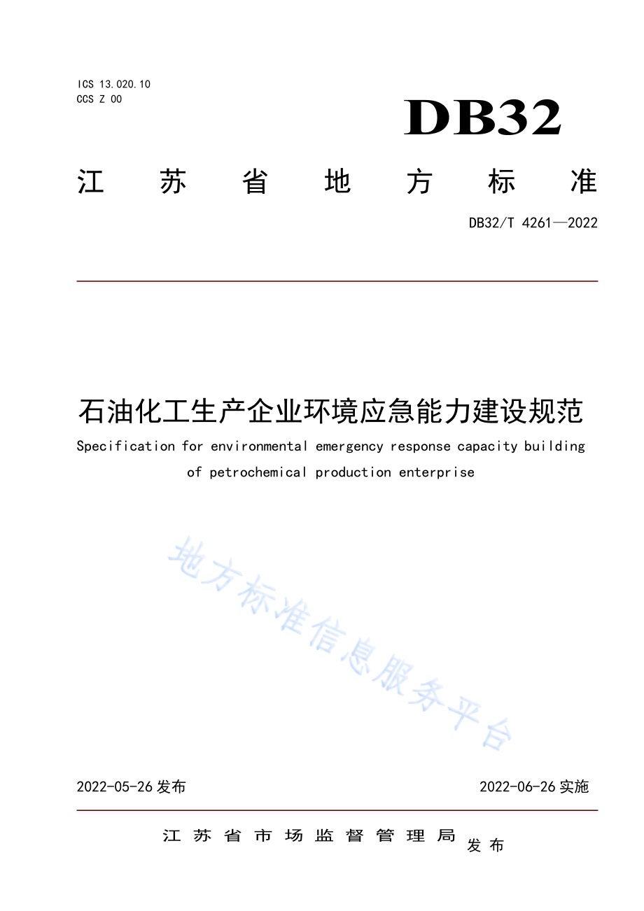 石油化工环境应急能力建设规范DB32／T 4261-2022.pdf_第1页