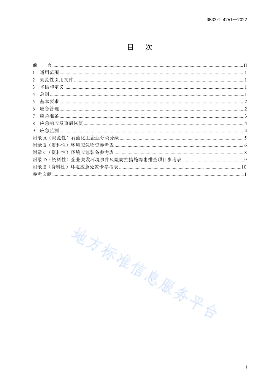 石油化工环境应急能力建设规范DB32／T 4261-2022.pdf_第3页