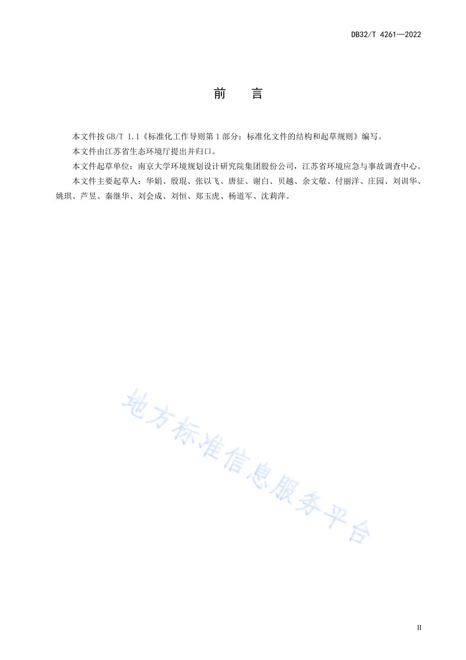 石油化工环境应急能力建设规范DB32／T 4261-2022.pdf_第4页