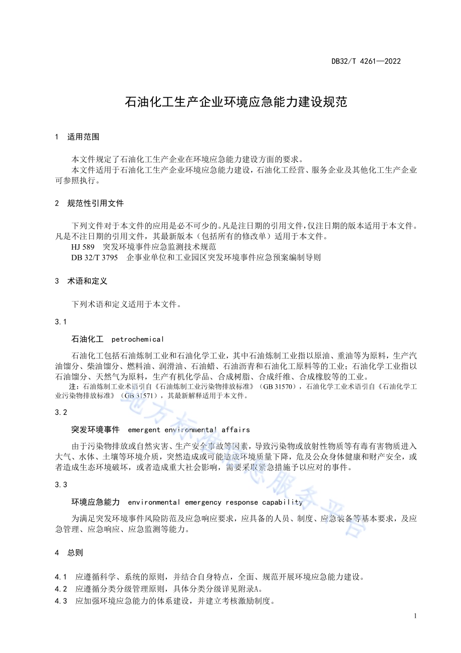 石油化工环境应急能力建设规范DB32／T 4261-2022.pdf_第5页