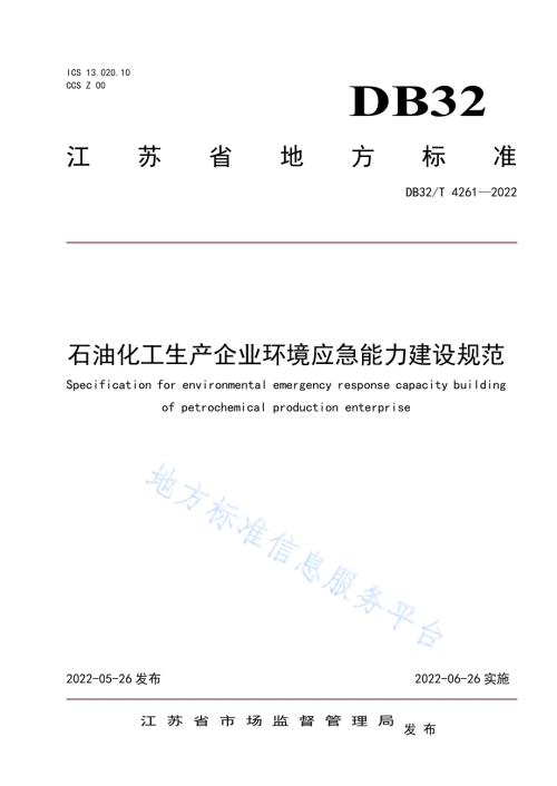 石油化工环境应急能力建设规范DB32／T 4261-2022.pdf