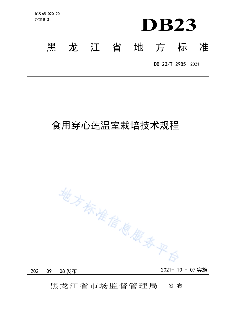 食用穿心莲温室栽培技术规程DB23／T 2985—2021.pdf_第1页