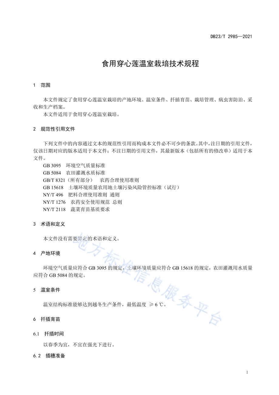 食用穿心莲温室栽培技术规程DB23／T 2985—2021.pdf_第3页
