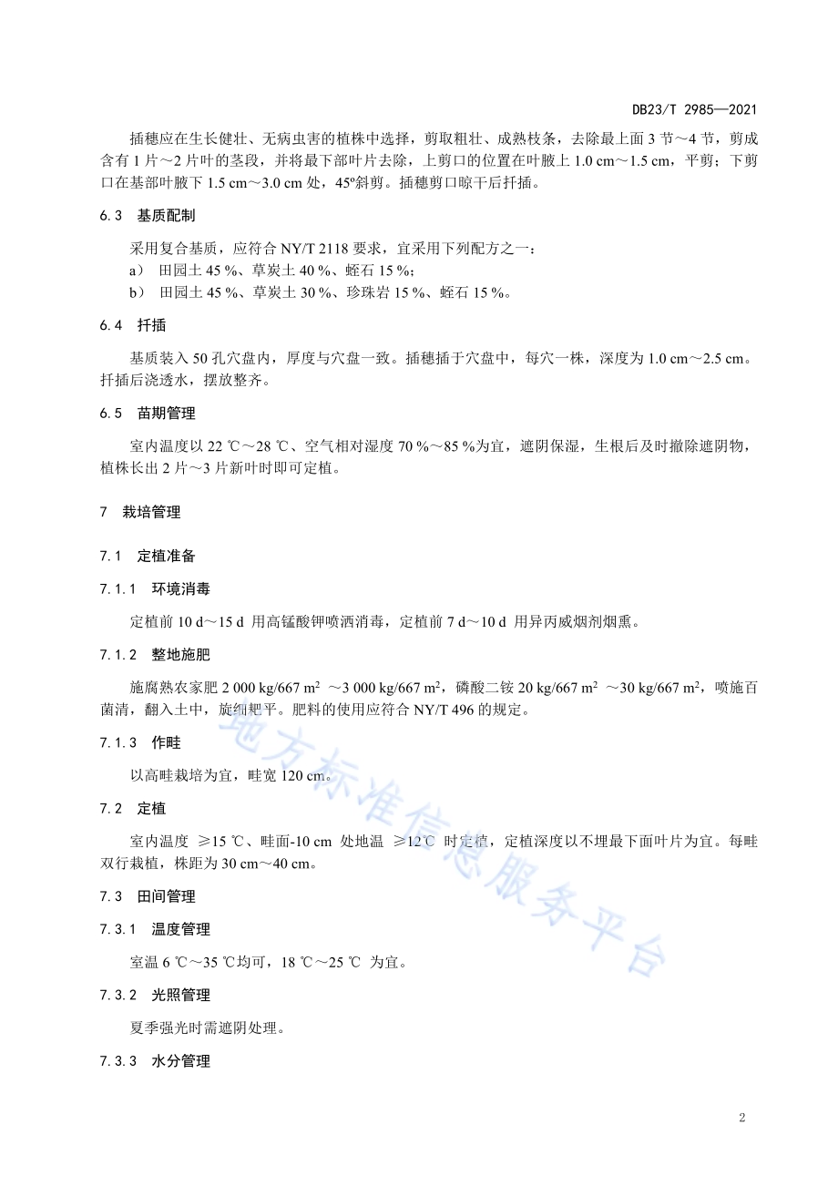 食用穿心莲温室栽培技术规程DB23／T 2985—2021.pdf_第4页