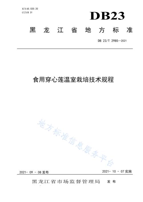 食用穿心莲温室栽培技术规程DB23／T 2985—2021.pdf