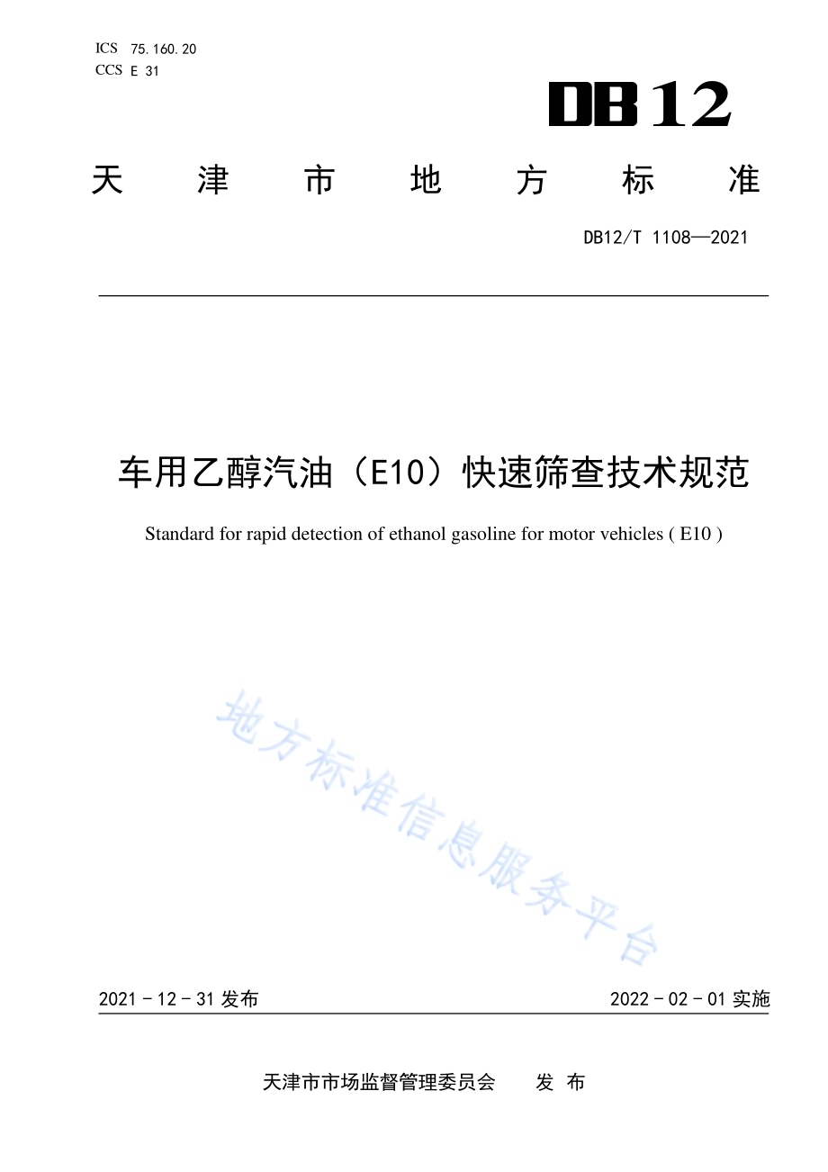车用乙醇汽油（E10）快速筛查技术规范DB12／T 1108-2021.pdf_第1页
