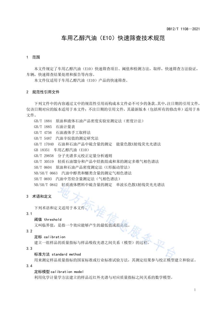 车用乙醇汽油（E10）快速筛查技术规范DB12／T 1108-2021.pdf_第3页