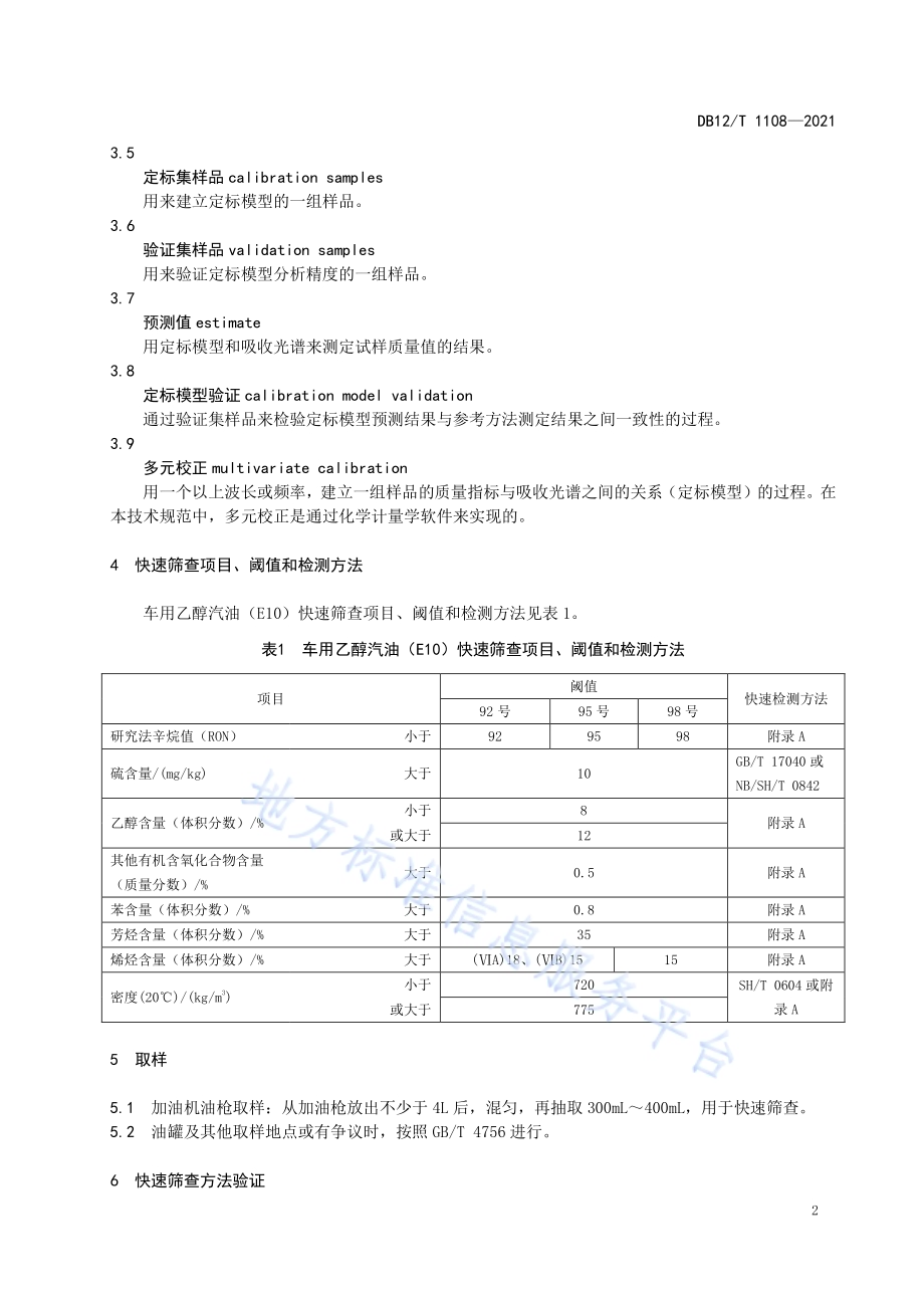车用乙醇汽油（E10）快速筛查技术规范DB12／T 1108-2021.pdf_第4页