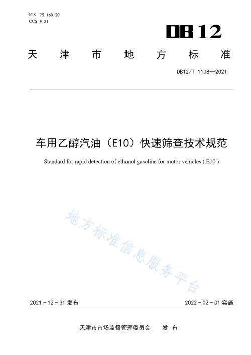 车用乙醇汽油（E10）快速筛查技术规范DB12／T 1108-2021.pdf