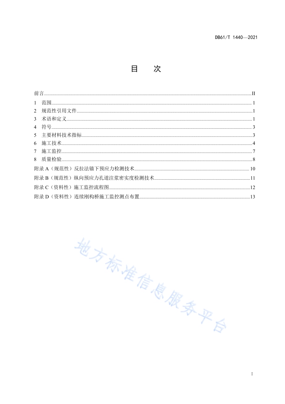 公路预应力混凝土连续刚构桥施工技术规范DB61／T 1440-2021.pdf_第3页