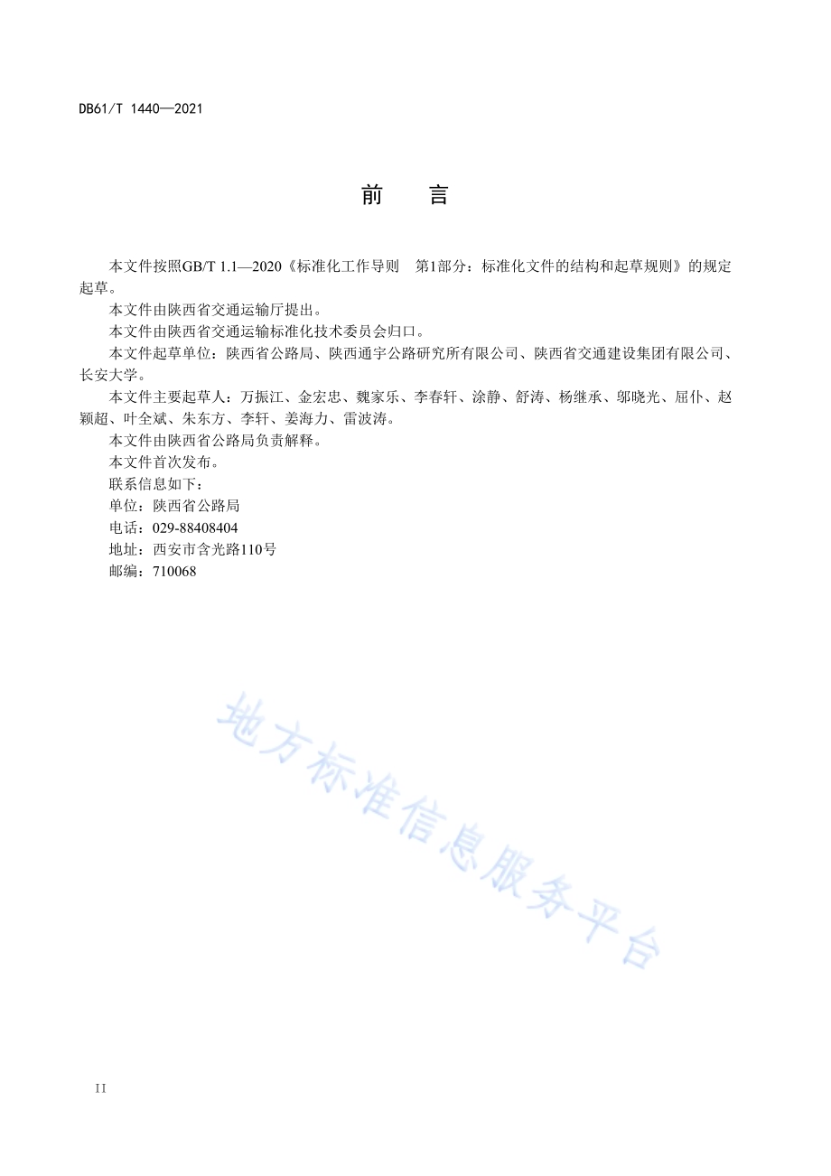 公路预应力混凝土连续刚构桥施工技术规范DB61／T 1440-2021.pdf_第4页
