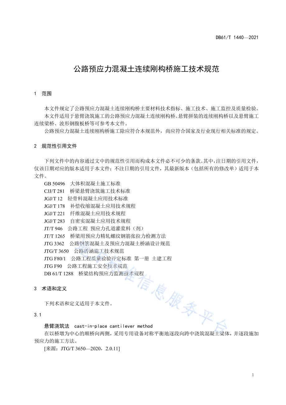 公路预应力混凝土连续刚构桥施工技术规范DB61／T 1440-2021.pdf_第5页