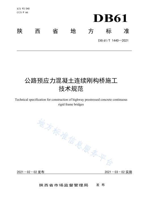 公路预应力混凝土连续刚构桥施工技术规范DB61／T 1440-2021.pdf