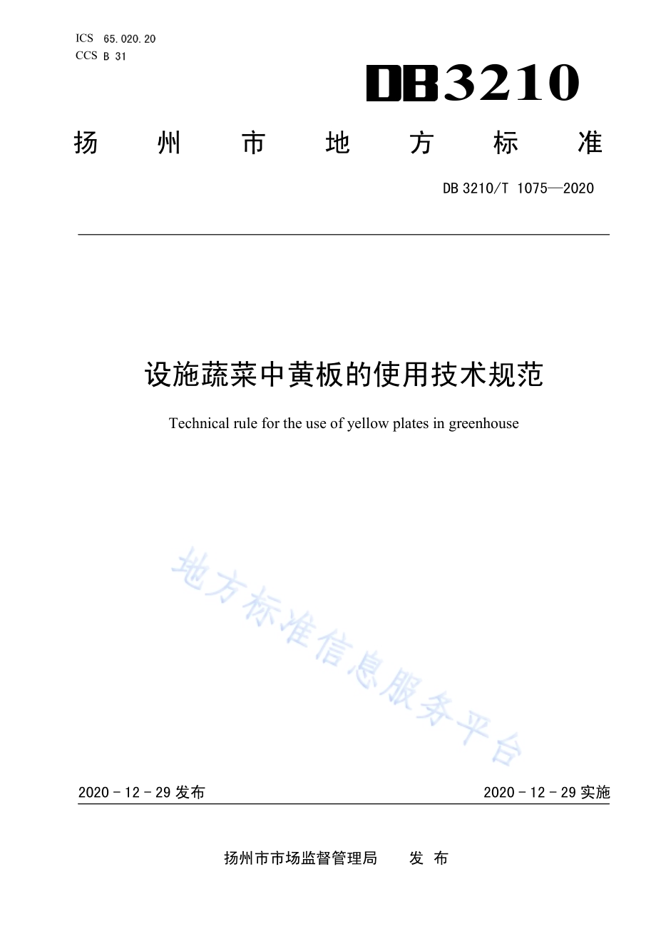 设施蔬菜中黄板的使用技术规范DB3210／T 1075-2020.pdf_第1页