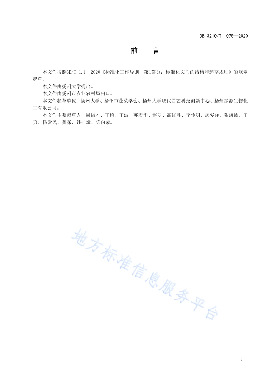 设施蔬菜中黄板的使用技术规范DB3210／T 1075-2020.pdf_第2页