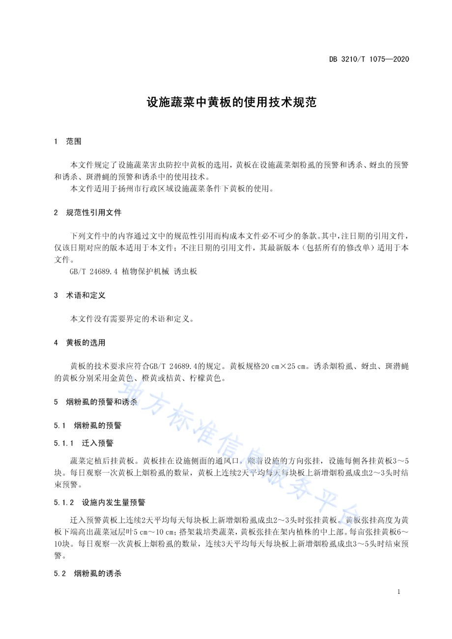 设施蔬菜中黄板的使用技术规范DB3210／T 1075-2020.pdf_第3页
