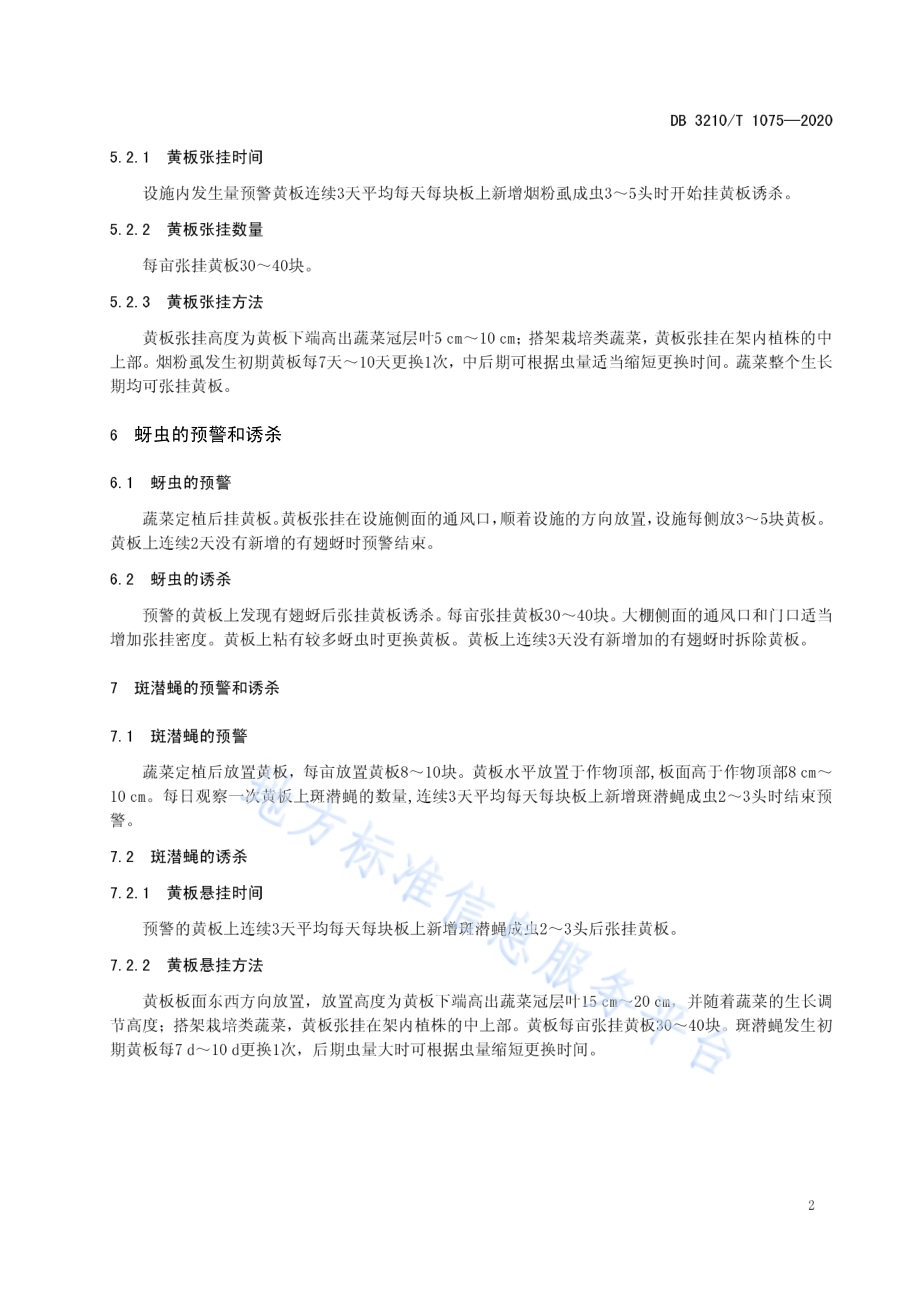 设施蔬菜中黄板的使用技术规范DB3210／T 1075-2020.pdf_第4页