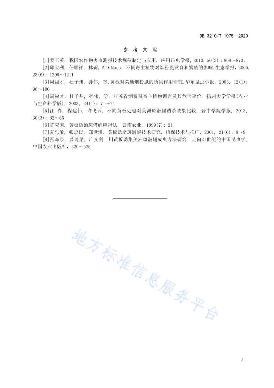 设施蔬菜中黄板的使用技术规范DB3210／T 1075-2020.pdf_第5页