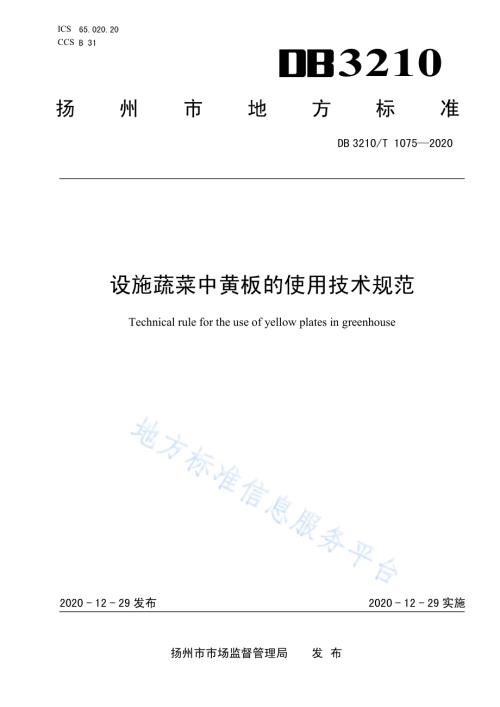 设施蔬菜中黄板的使用技术规范DB3210／T 1075-2020.pdf