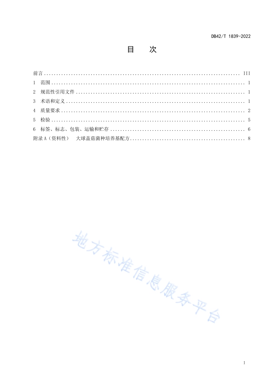 大球盖菇菌种DB42／T 1839-2022.pdf_第3页