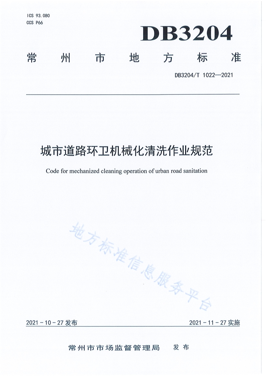 城市道路环卫机械化清洗作业规范DB3204／T 1022-2021.pdf_第1页