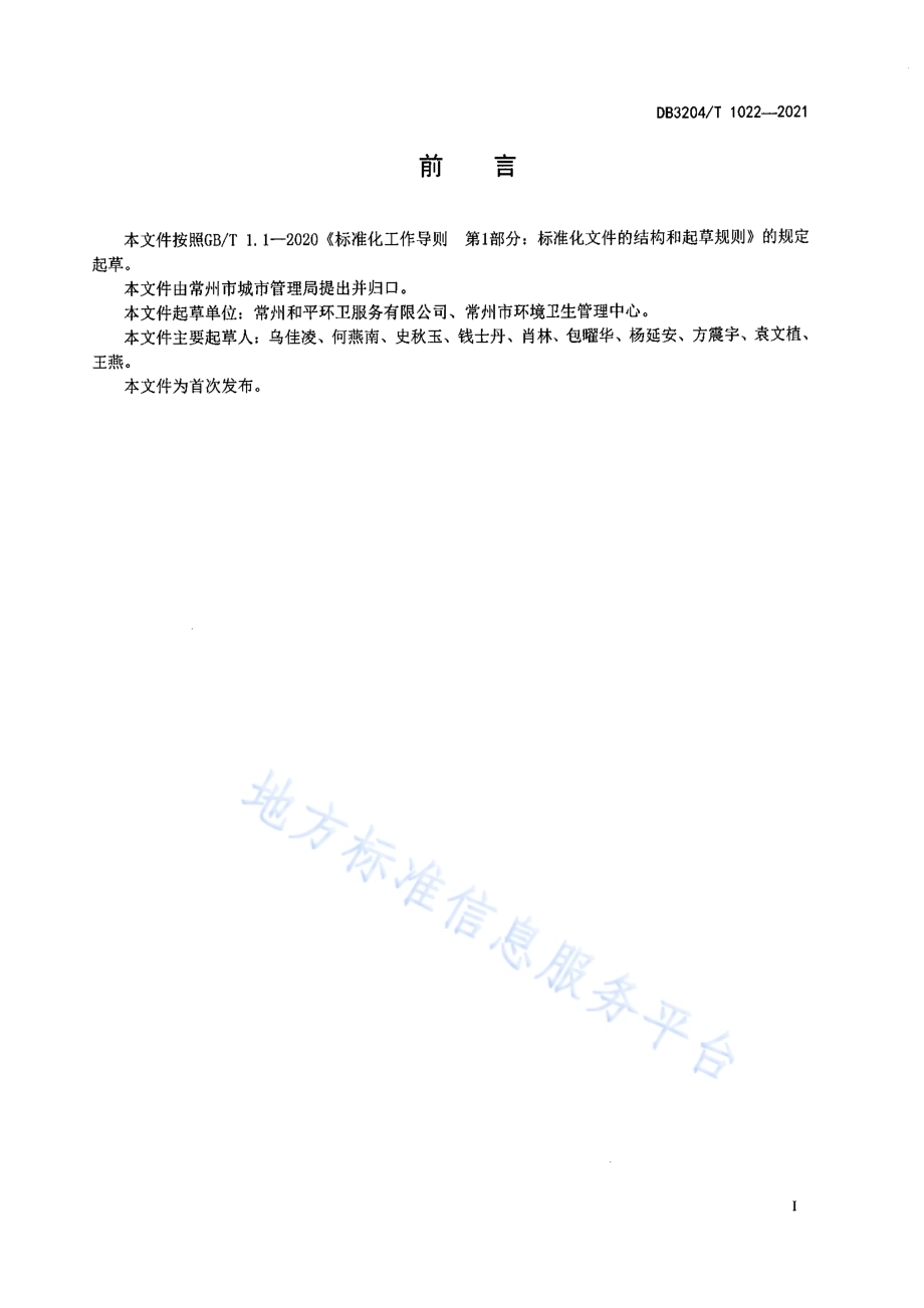 城市道路环卫机械化清洗作业规范DB3204／T 1022-2021.pdf_第2页