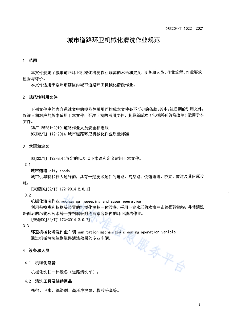 城市道路环卫机械化清洗作业规范DB3204／T 1022-2021.pdf_第3页
