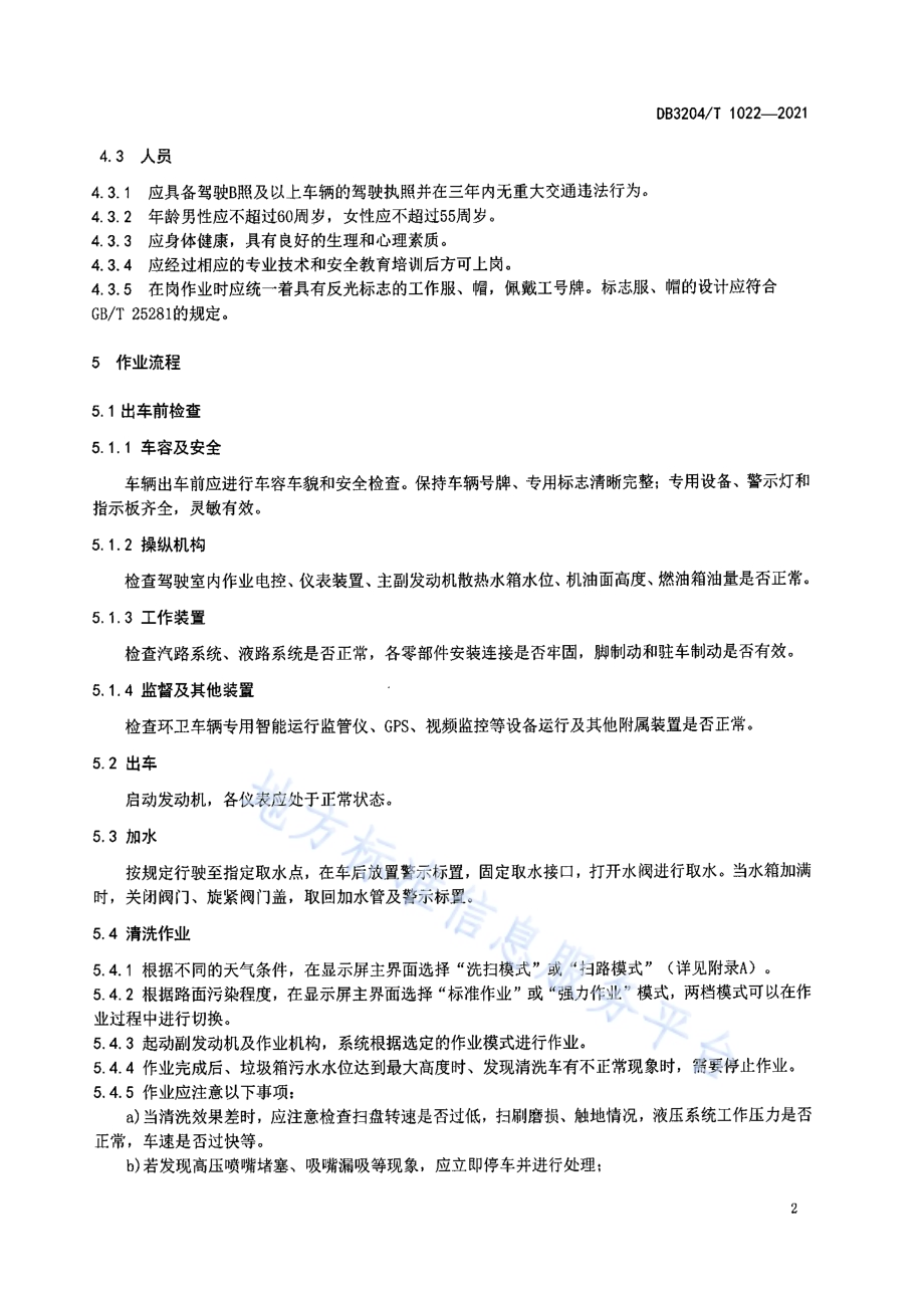 城市道路环卫机械化清洗作业规范DB3204／T 1022-2021.pdf_第4页