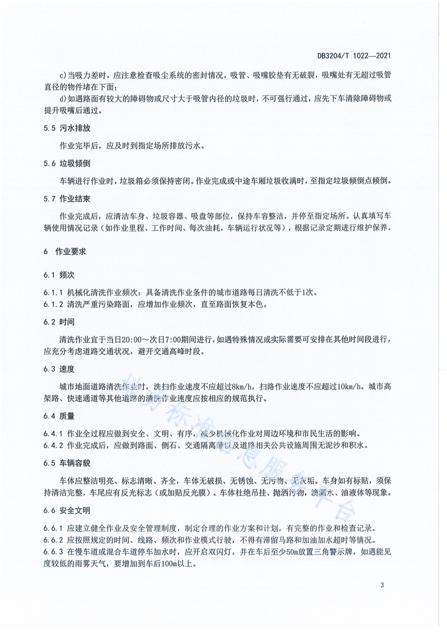 城市道路环卫机械化清洗作业规范DB3204／T 1022-2021.pdf_第5页