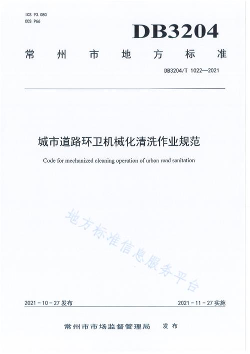 城市道路环卫机械化清洗作业规范DB3204／T 1022-2021.pdf
