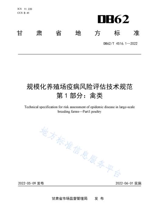 规模化养殖场疫病风险评估技术规范 第1部分：禽类DB62／T 4516.1-2022.pdf