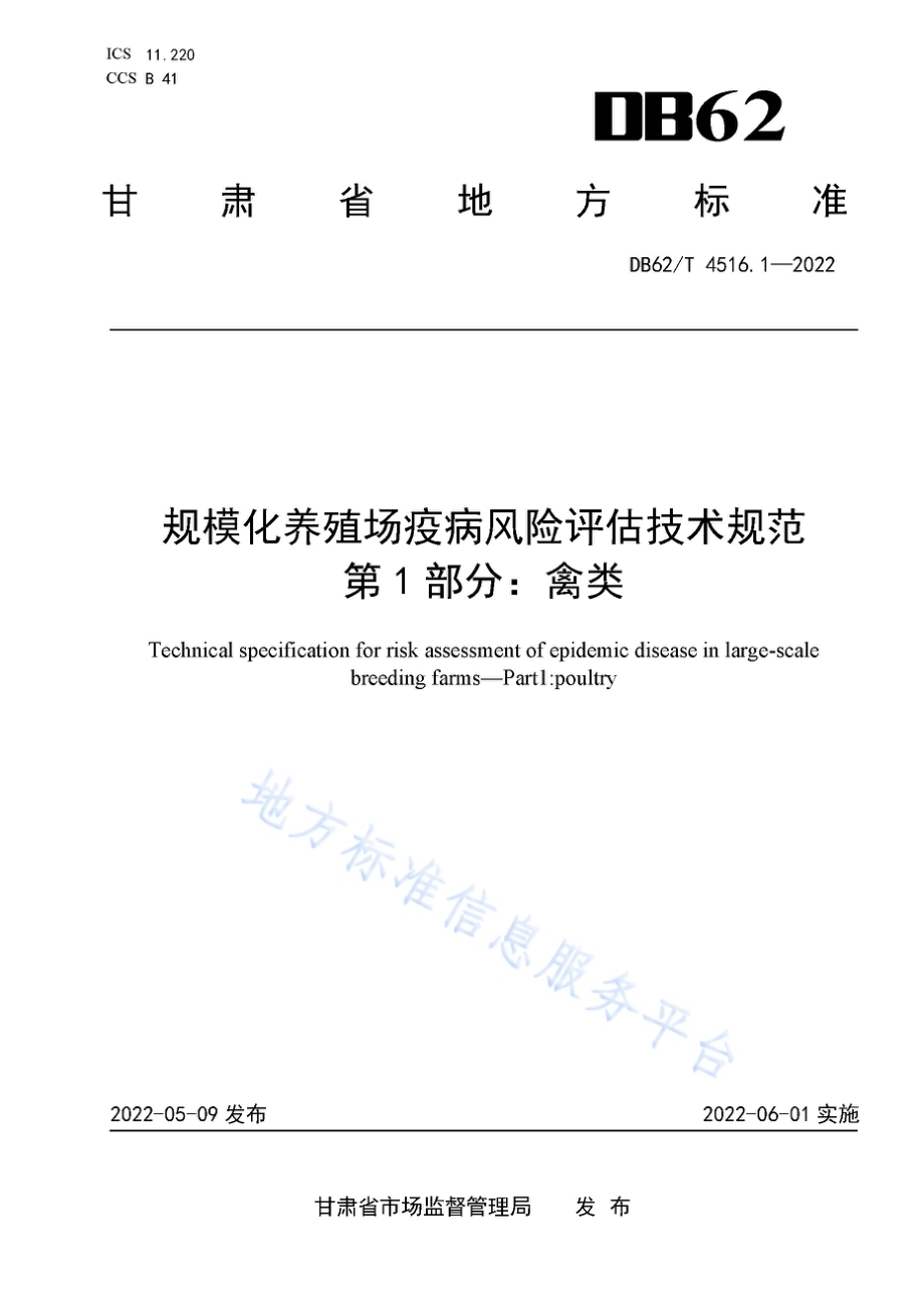 规模化养殖场疫病风险评估技术规范 第1部分：禽类DB62／T 4516.1-2022.pdf_第1页