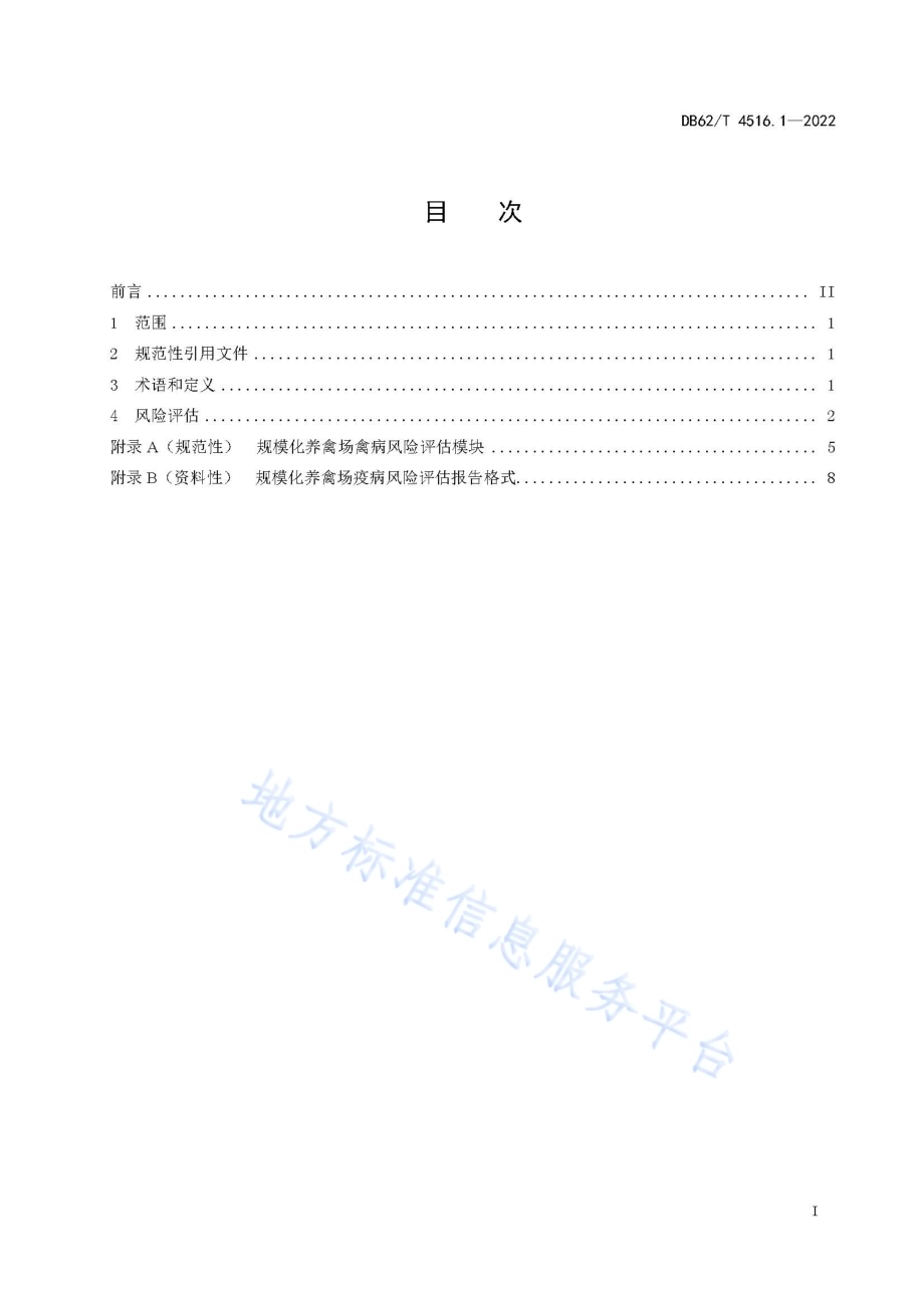规模化养殖场疫病风险评估技术规范 第1部分：禽类DB62／T 4516.1-2022.pdf_第3页