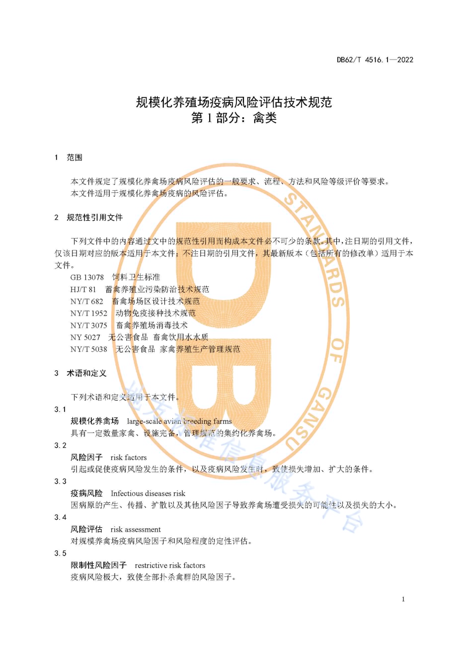 规模化养殖场疫病风险评估技术规范 第1部分：禽类DB62／T 4516.1-2022.pdf_第5页