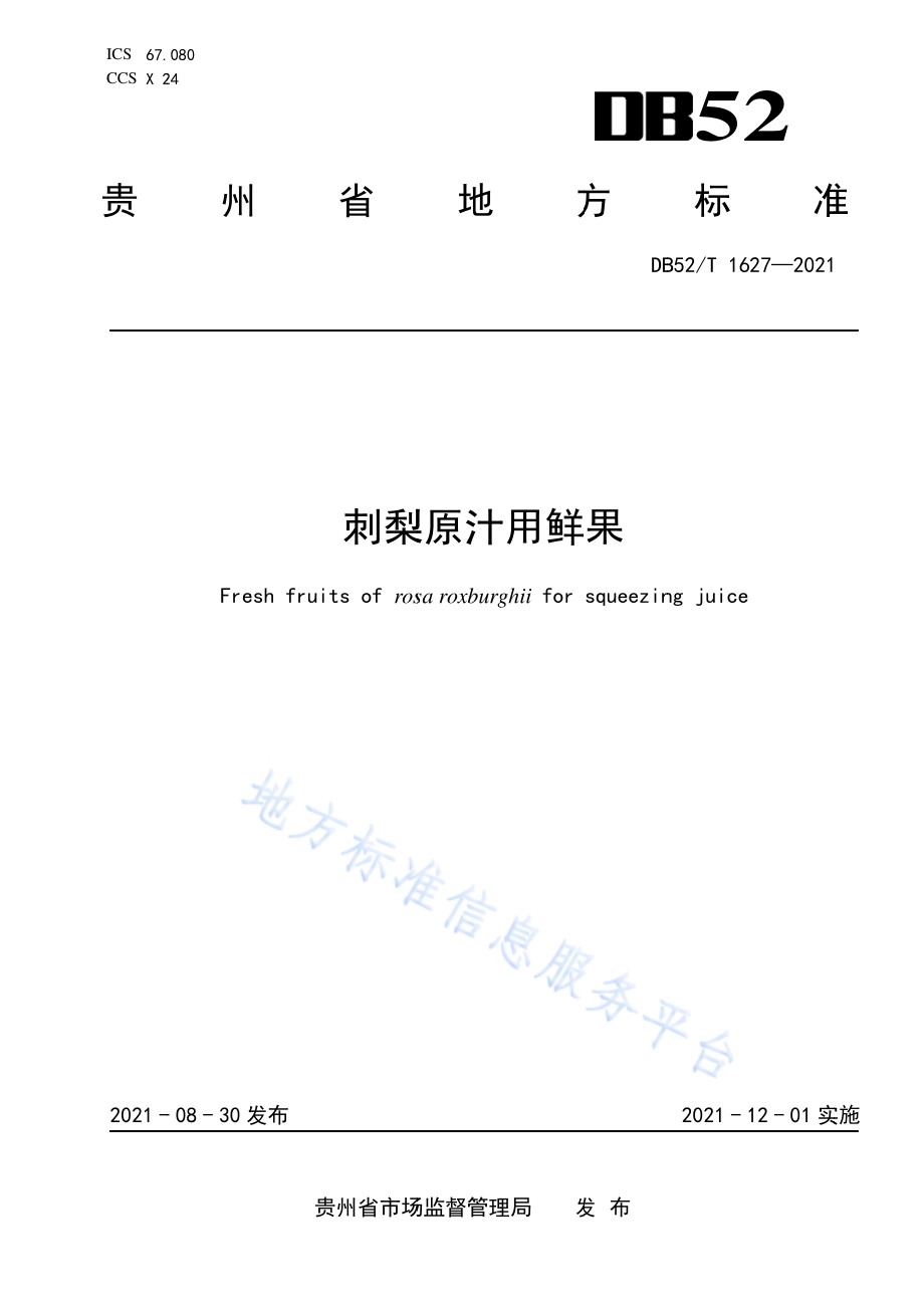刺梨原汁用鲜果DB52／T 1627-2021.pdf_第1页