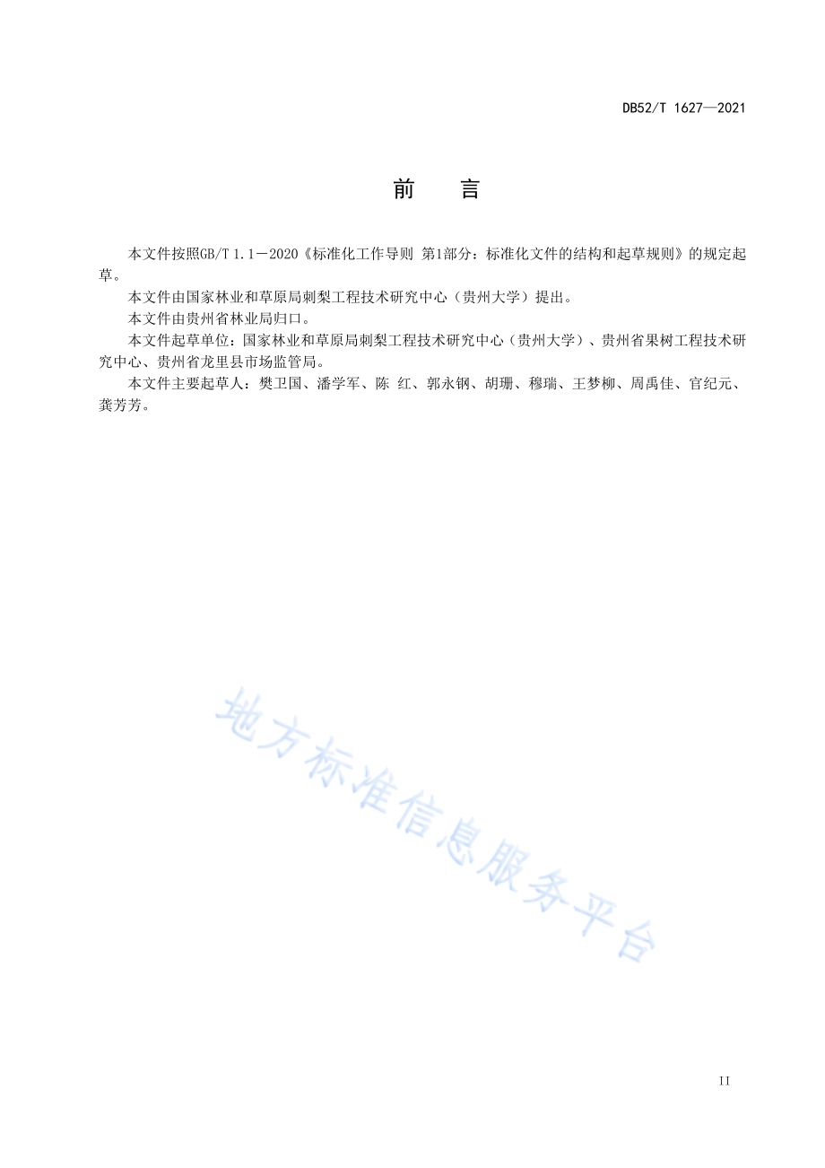 刺梨原汁用鲜果DB52／T 1627-2021.pdf_第5页
