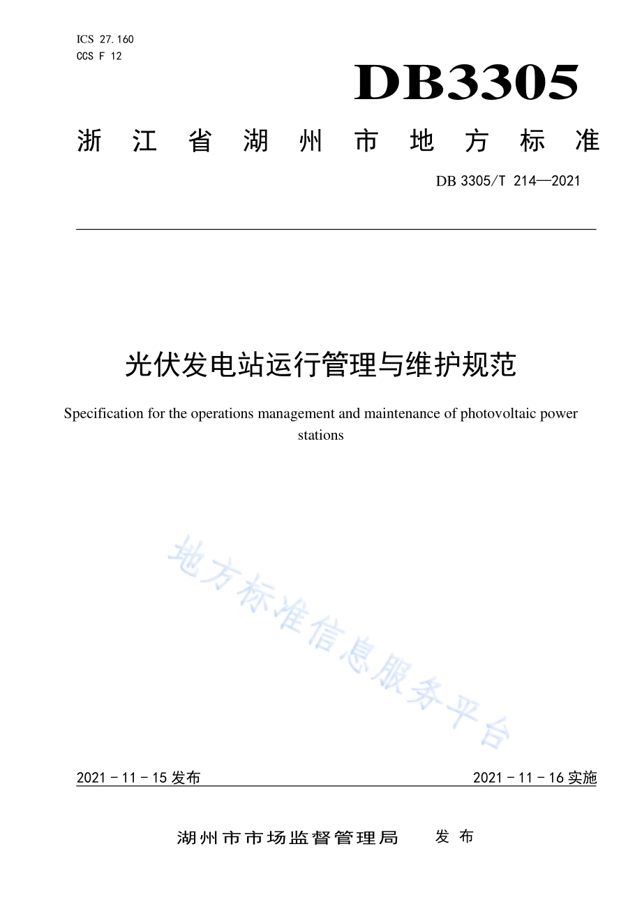 光伏发电站运行管理与维护规范DB3305／T 214-2021.pdf_第1页