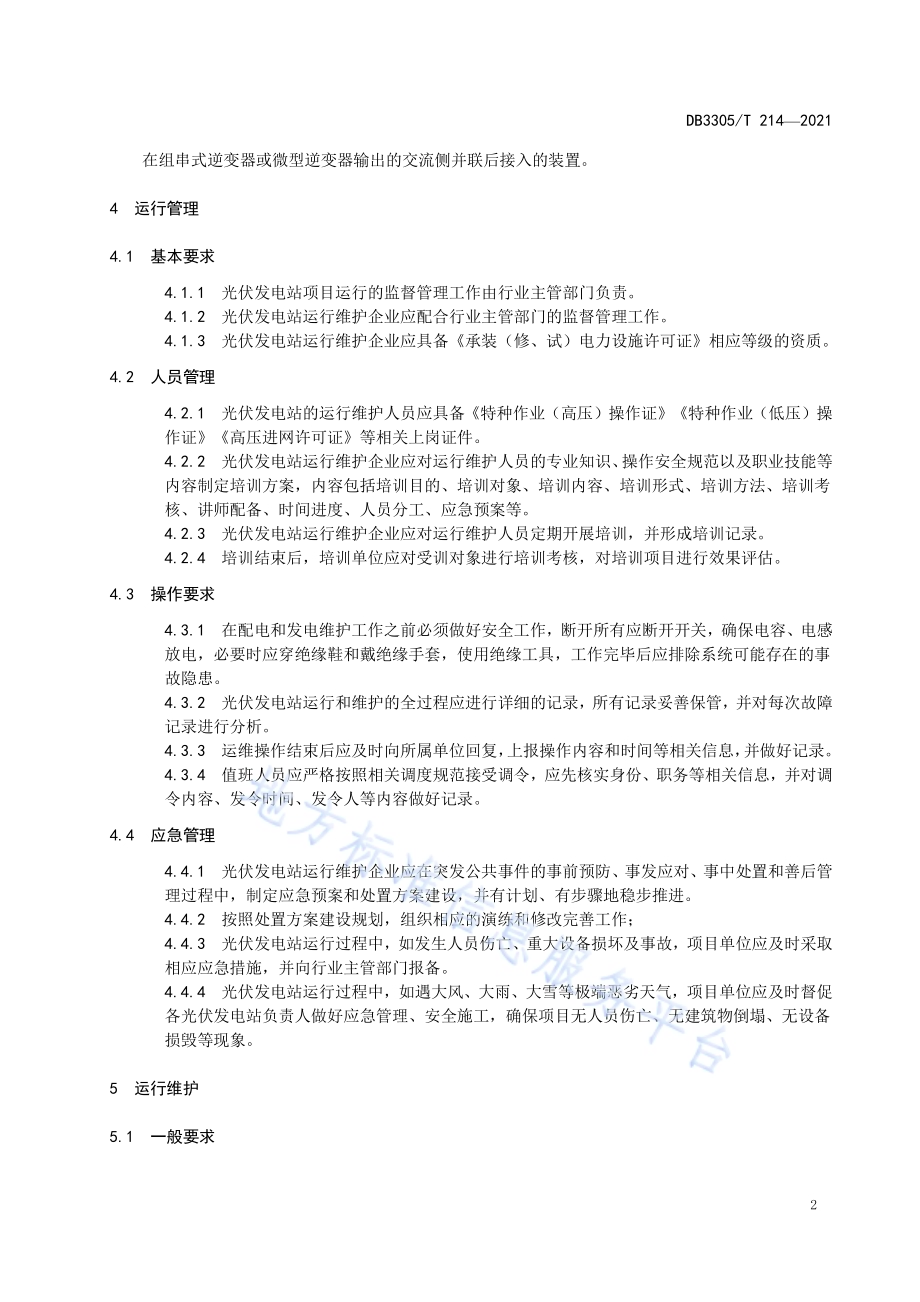 光伏发电站运行管理与维护规范DB3305／T 214-2021.pdf_第5页