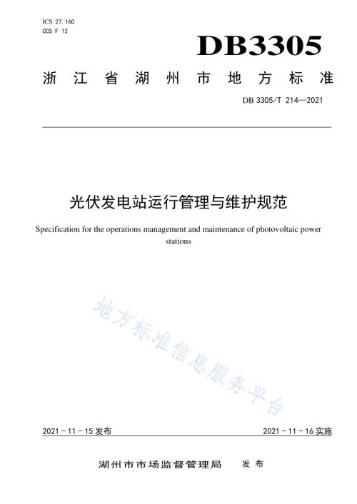 光伏发电站运行管理与维护规范DB3305／T 214-2021.pdf
