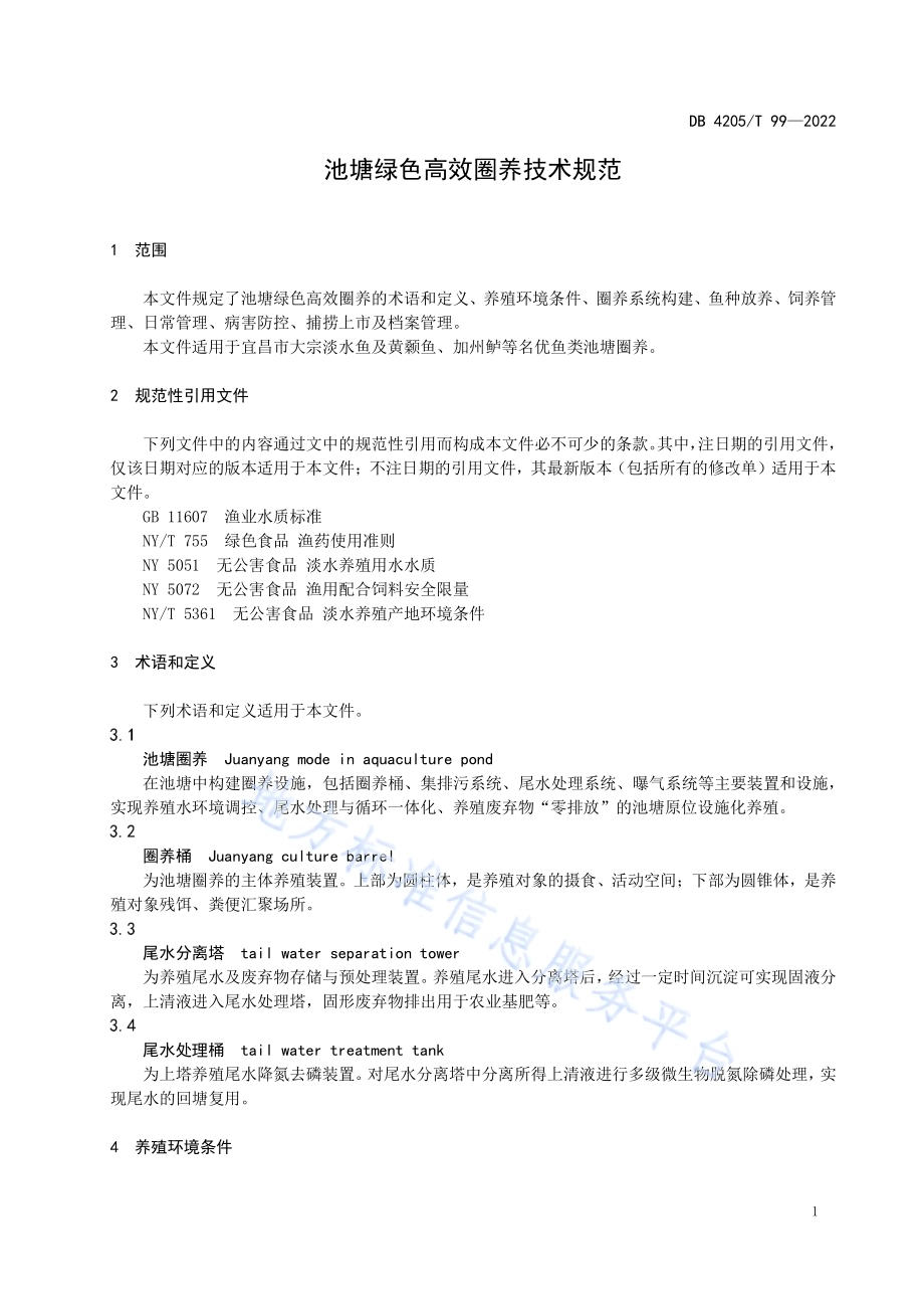 池塘绿色高效圈养技术规范DB4205／T 99-2022.pdf_第5页