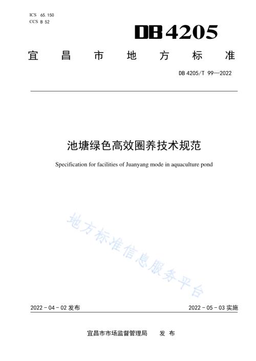 池塘绿色高效圈养技术规范DB4205／T 99-2022.pdf