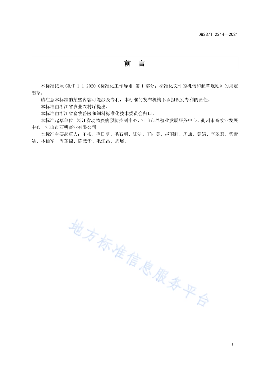 畜禽粪污异位生物发酵床处理技术规范DB33／T 2344-2021.pdf_第2页