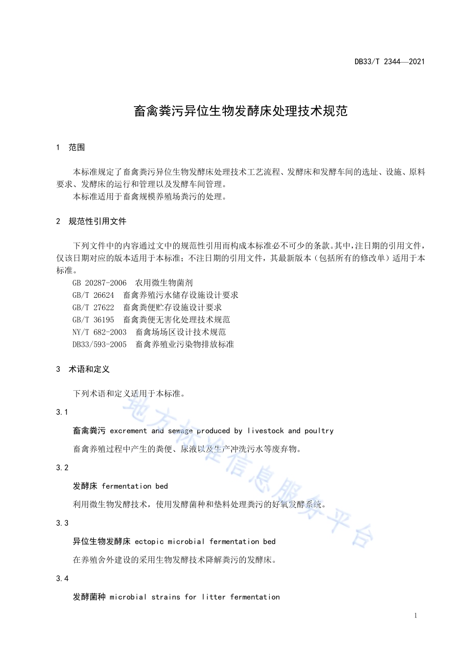 畜禽粪污异位生物发酵床处理技术规范DB33／T 2344-2021.pdf_第3页